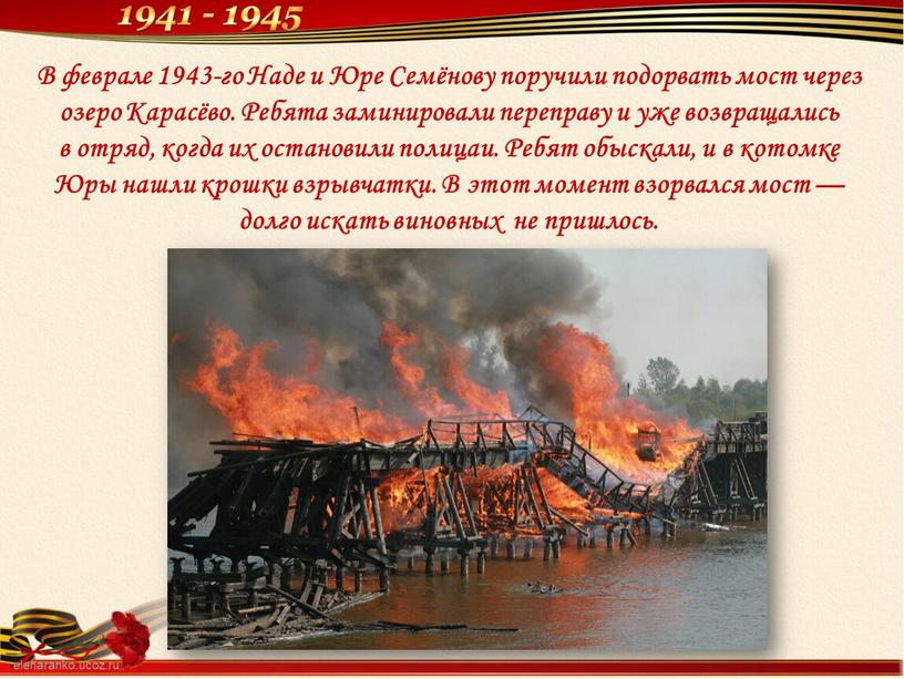 В феврале 1943-го Наде и Юре Семёнову поручили подорвать мост через озеро