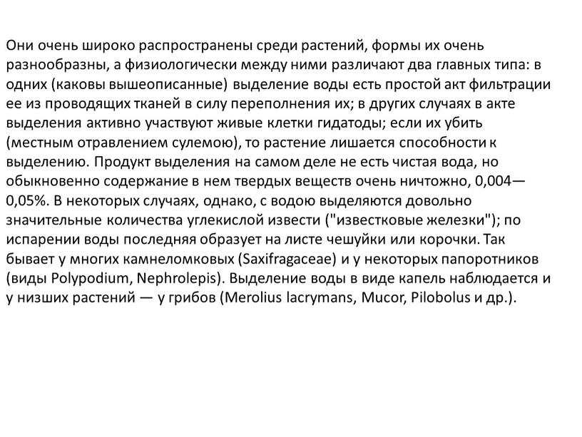 Они очень широко распространены среди растений, формы их очень разнообразны, а физиологически между ними различают два главных типа: в одних (каковы вышеописанные) выделение воды есть…