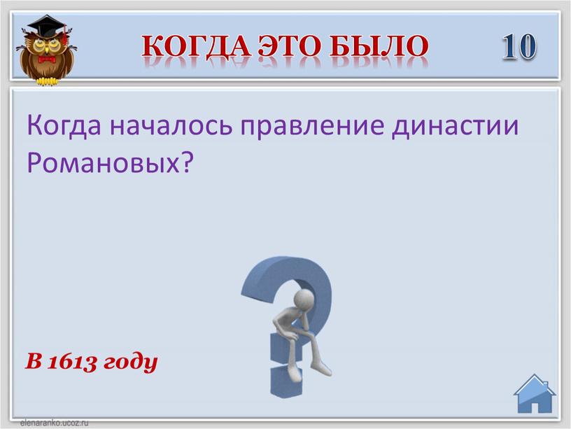 В 1613 году Когда началось правление династии