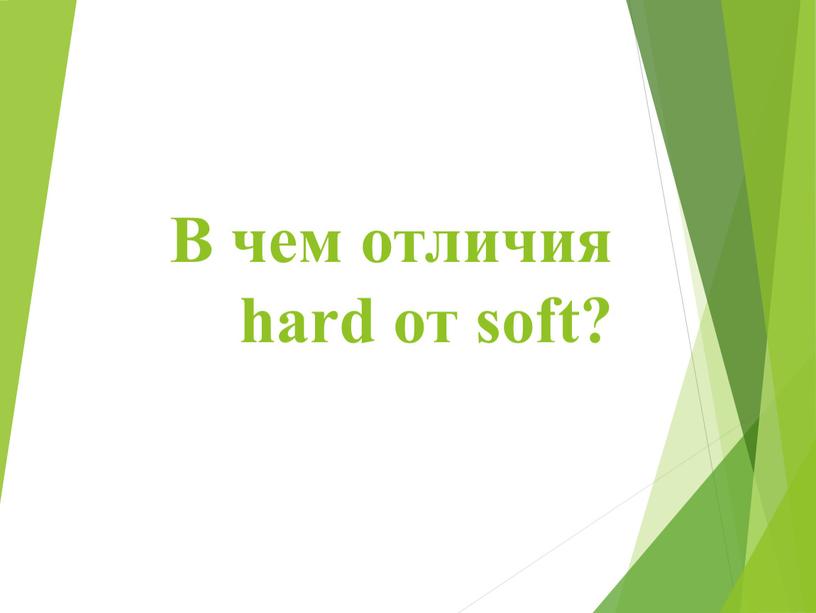 В чем отличия hard от soft?