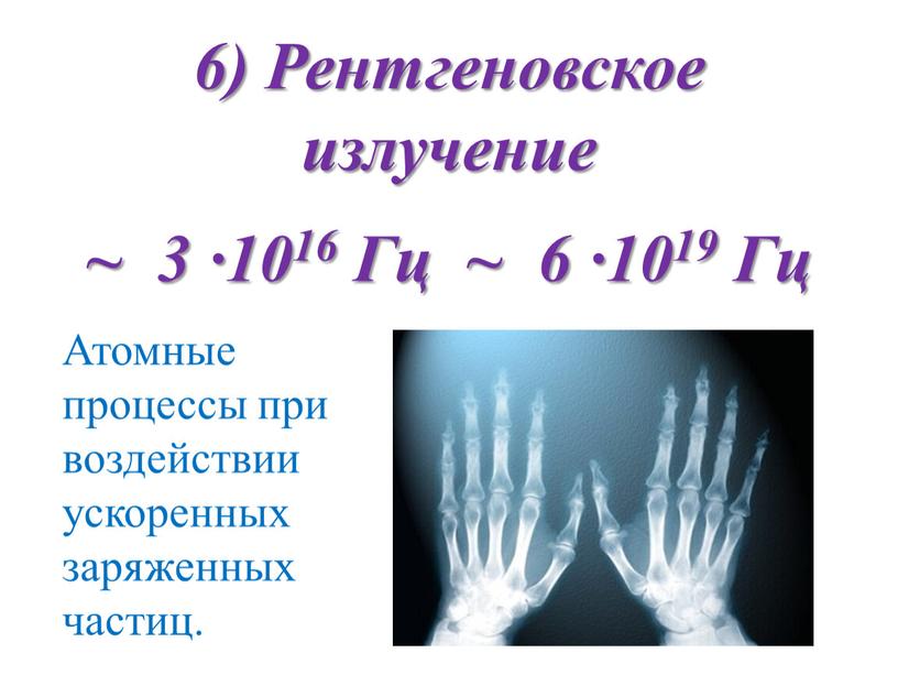 Рентгеновское излучение ~ 3 ·1016