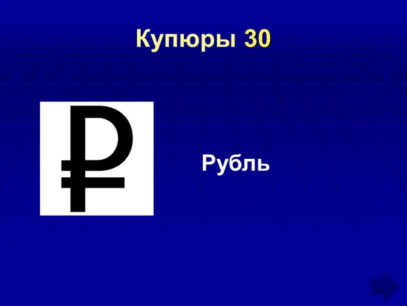 Купюры 30 Рубль