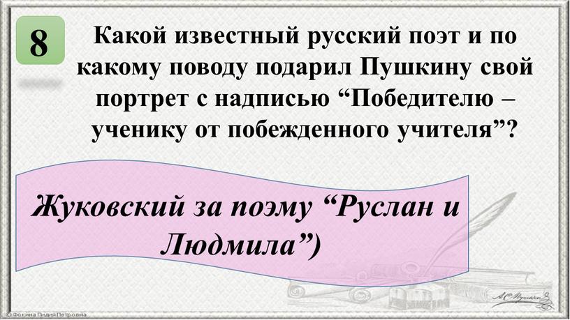 Какой известный русский поэт и по какому поводу подарил