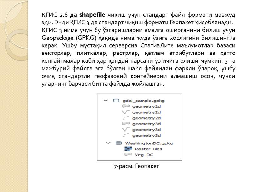 ГИС 2.8 да shapefile чиқиш учун стандарт файл формати мавжуд эди