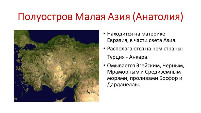 Полуостров Малая Азия (Анатолия)