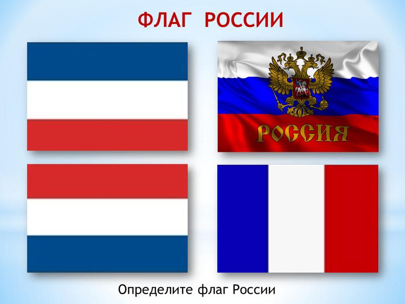 ФЛАГ РОССИИ Определите флаг России