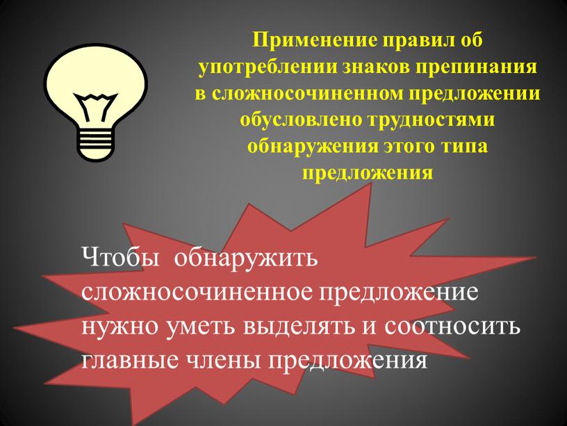 Применение правил об употреблении знаков препинания в сложносочиненном предложении обусловлено трудностями обнаружения этого типа предложения