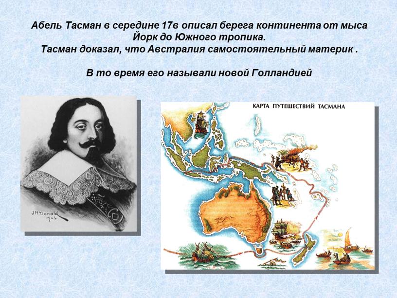 Абель Тасман в середине 17в описал берега континента от мыса