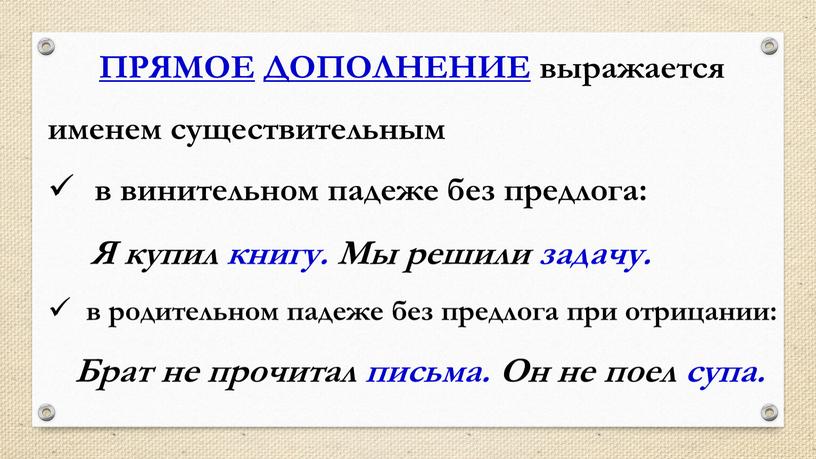 ПРЯМОЕ ДОПОЛНЕНИЕ выражается именем существительным в винительном падеже без предлога: