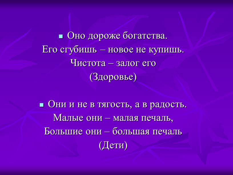 Оно дороже богатства. Его сгубишь – новое не купишь