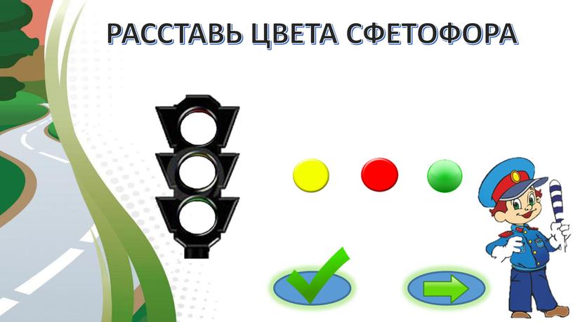 РАССТАВЬ ЦВЕТА СФЕТОФОРА