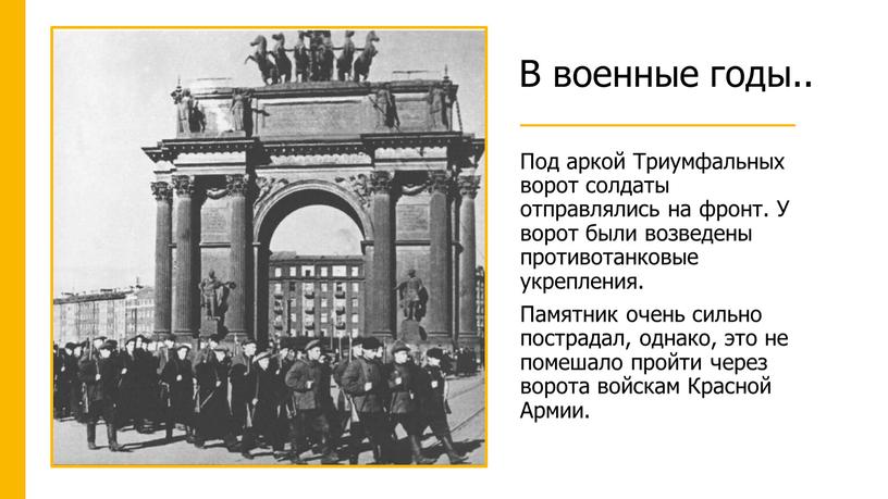 В военные годы.. Под аркой Триумфальных ворот солдаты отправлялись на фронт