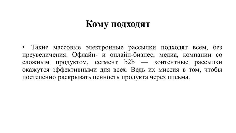 Кому подходят Такие массовые электронные рассылки подходят всем, без преувеличения