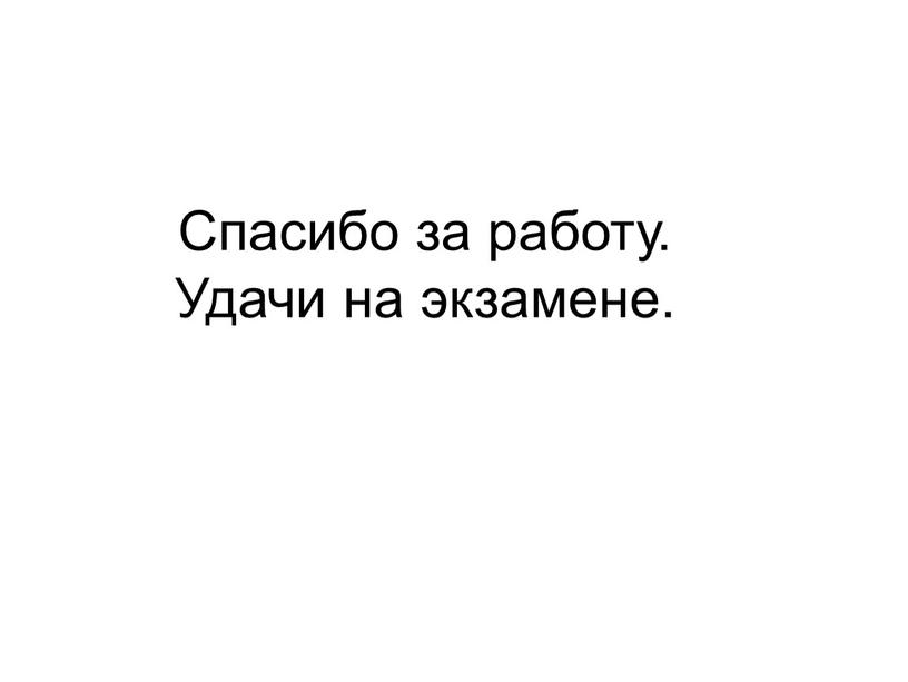 Спасибо за работу. Удачи на экзамене