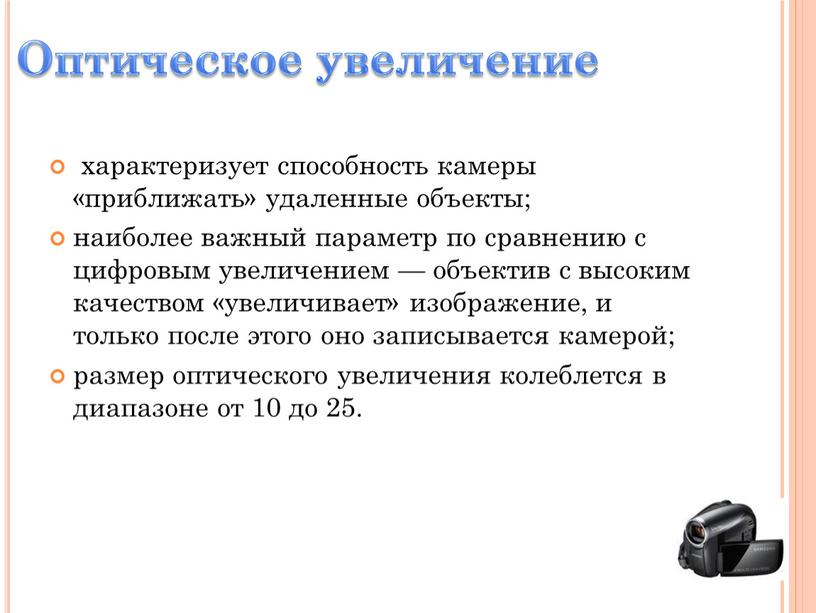 характеризует способность камеры «приближать» удаленные объекты; наиболее важный параметр по сравнению с цифровым увеличением — объектив с высоким качеством «увеличивает» изображение, и только после этого…