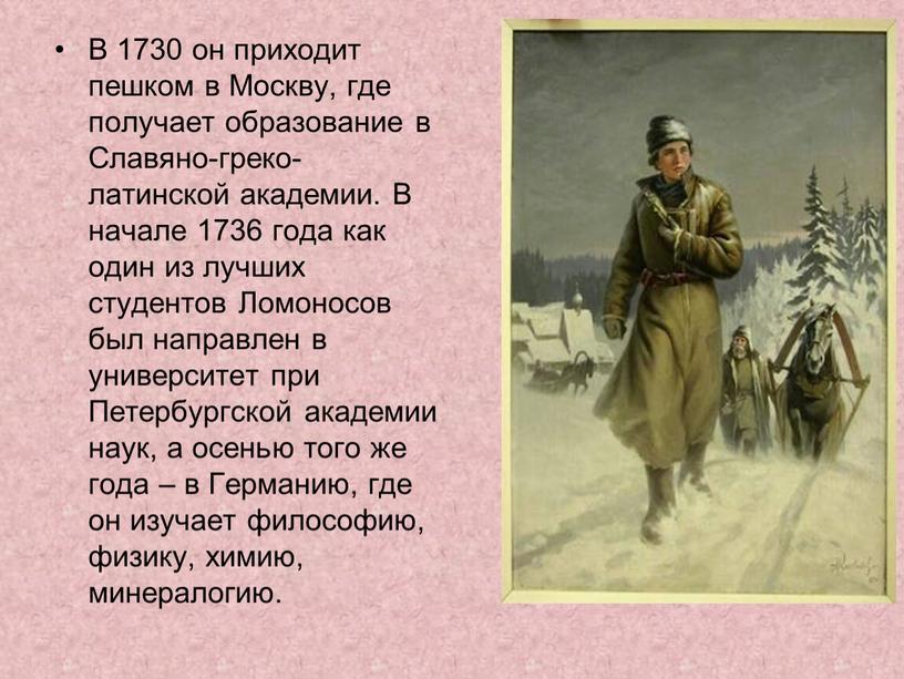 В 1730 он приходит пешком в Москву, где получает образование в