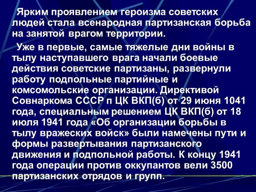 Ярким проявлением героизма советских людей стала всенародная партизанская борьба на занятой врагом территории