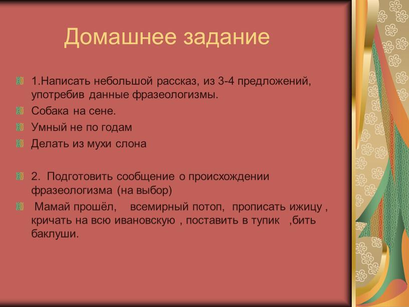 Написать небольшой рассказ, из 3-4 предложений, употребив данные фразеологизмы