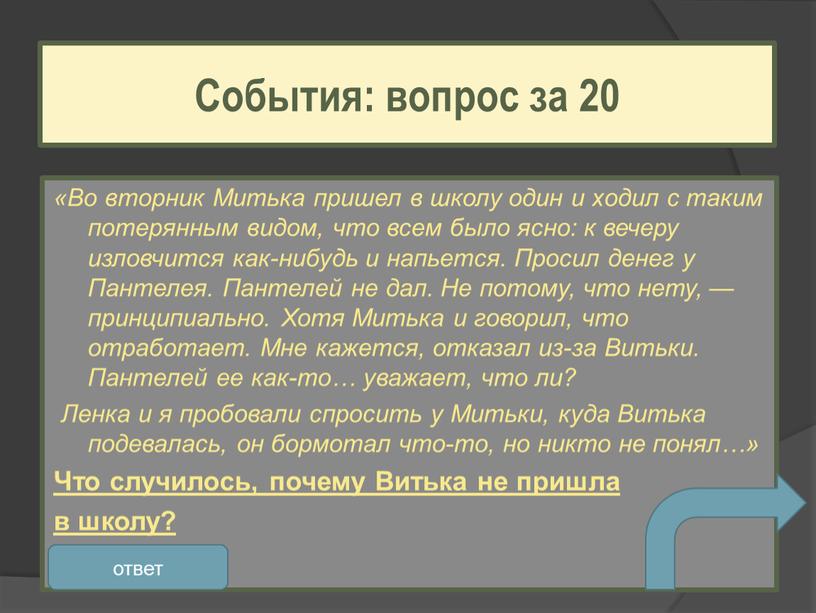 Во вторник Митька пришел в школу один и ходил с таким потерянным видом, что всем было ясно: к вечеру изловчится как-нибудь и напьется