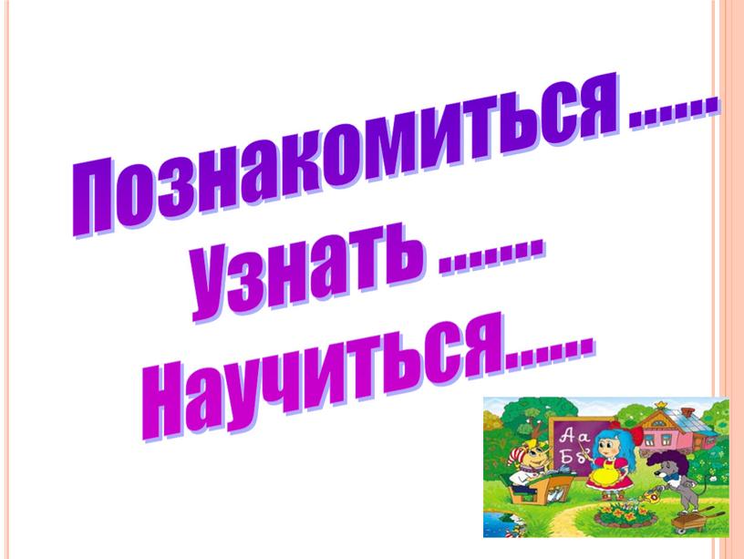 Познакомиться ...... Узнать ..