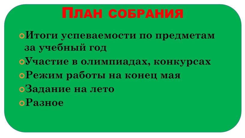 План собрания Итоги успеваемости по предметам за учебный год