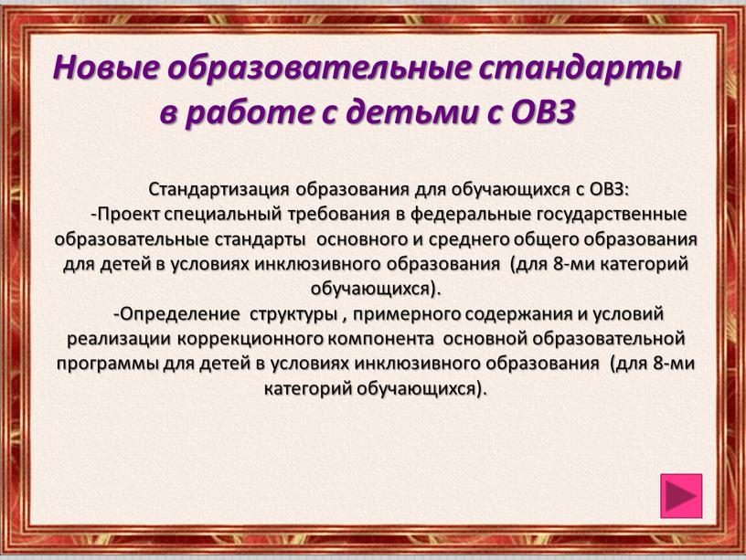 Новые образовательные стандарты в работе с детьми с