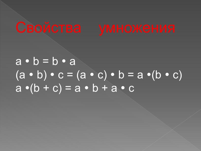 Cвойства умножения a  b = b  a (a  b)  c = (a  c)  b = a (b  c)…