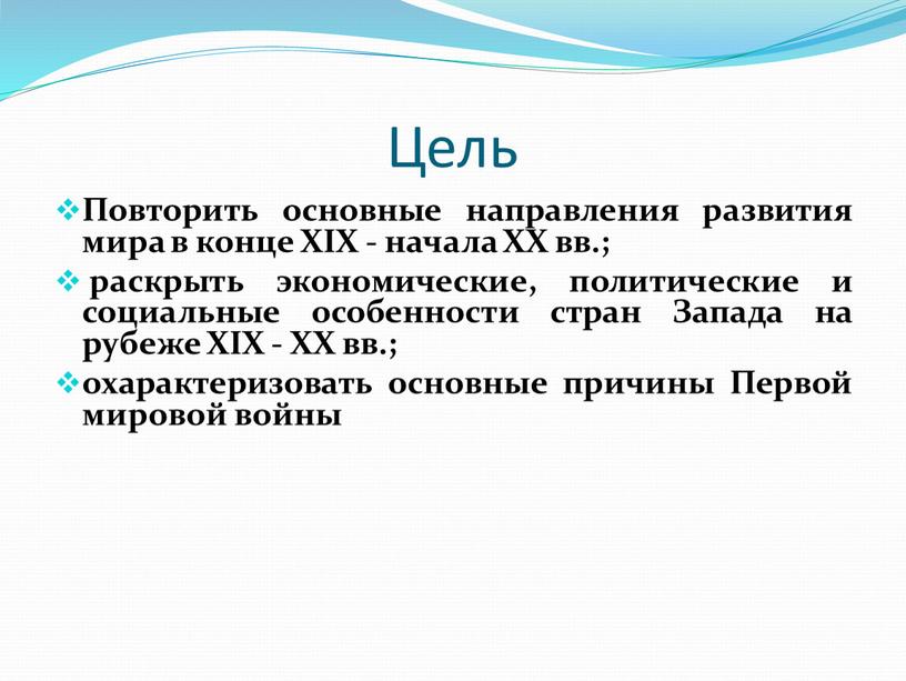 Цель Повторить основные направления развития мира в конце