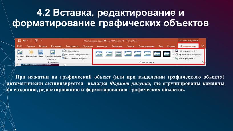 Вставка, редактирование и форматирование графических объектов