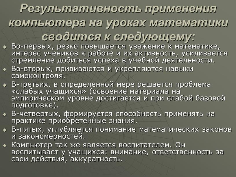 Результативность применения компьютера на уроках математики сводится к следующему: