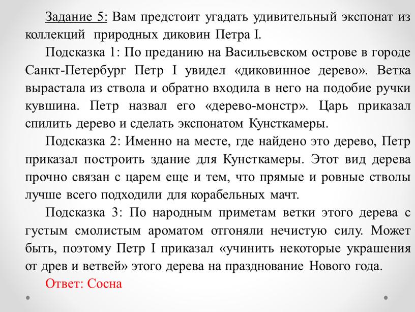 Задание 5: Вам предстоит угадать удивительный экспонат из коллекций природных диковин