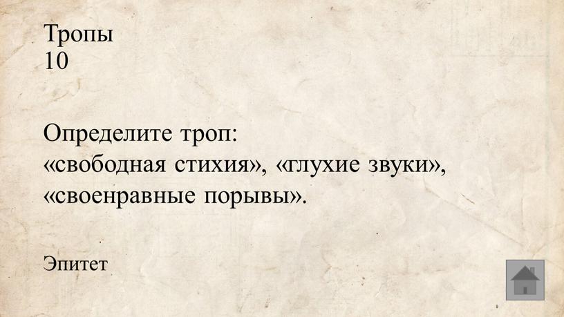 Тропы 10 Определите троп: «свободная стихия», «глухие звуки», «своенравные порывы»