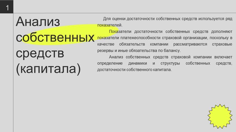 Анализ собственных средств (капитала) 16