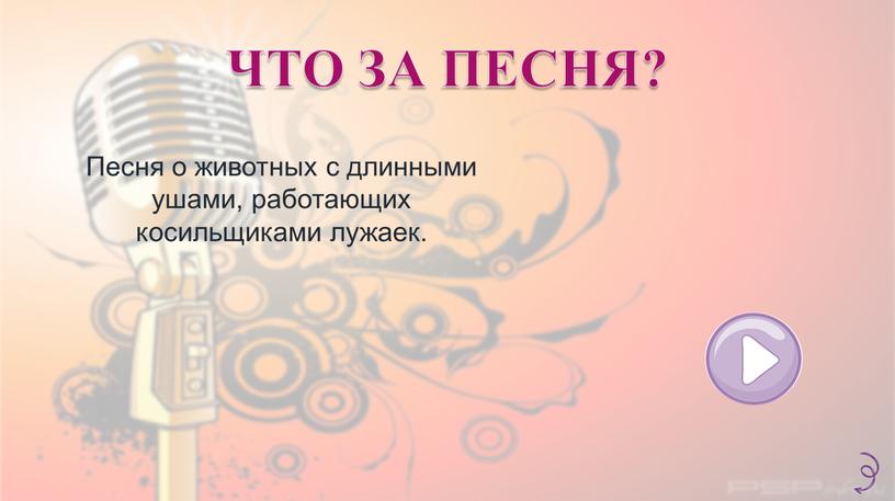 ЧТО ЗА ПЕСНЯ? Песня о животных с длинными ушами, работающих косильщиками лужаек