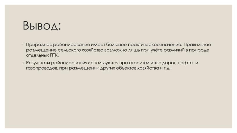 Вывод: Природное районирование имеет большое практическое значение