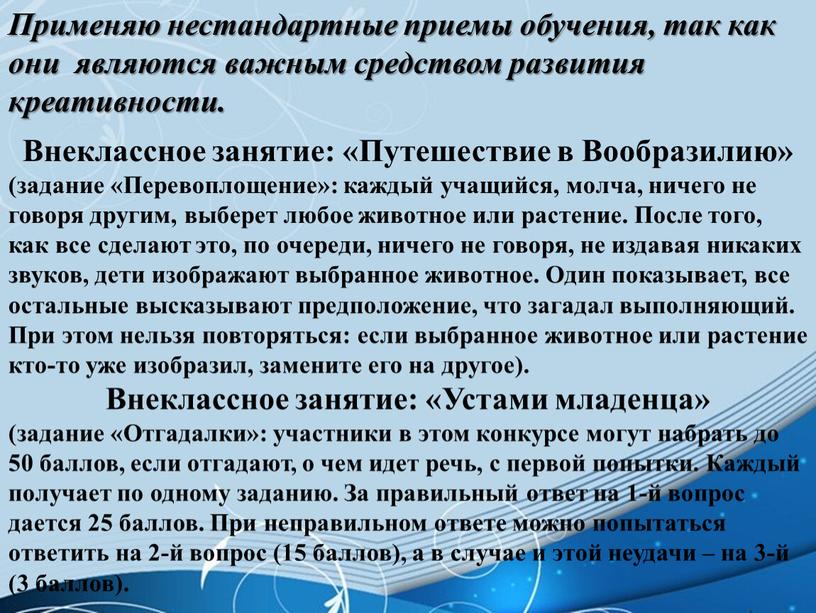 Применяю нестандартные приемы обучения, так как они являются важным средством развития креативности