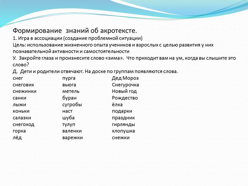 Формирование знаний об акротексте