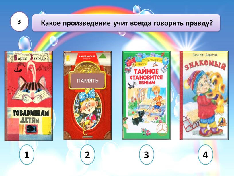 Какое произведение учит всегда говорить правду? 3 1 2 4 3