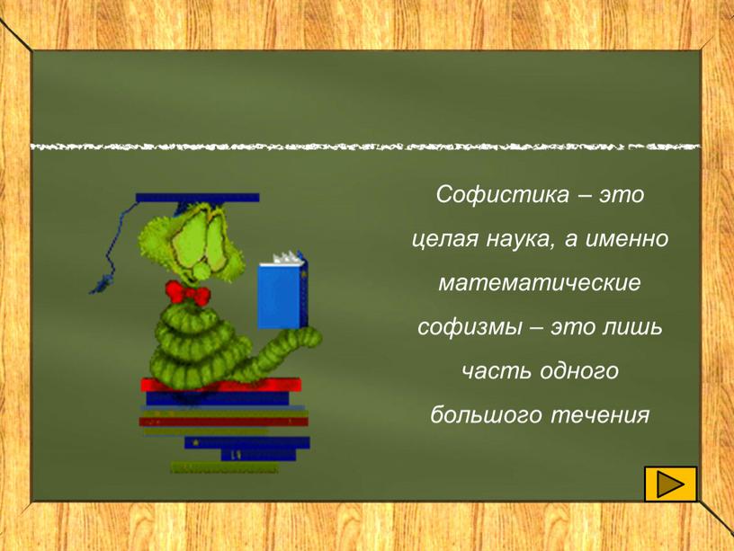 Софистика – это целая наука, а именно математические софизмы – это лишь часть одного большого течения