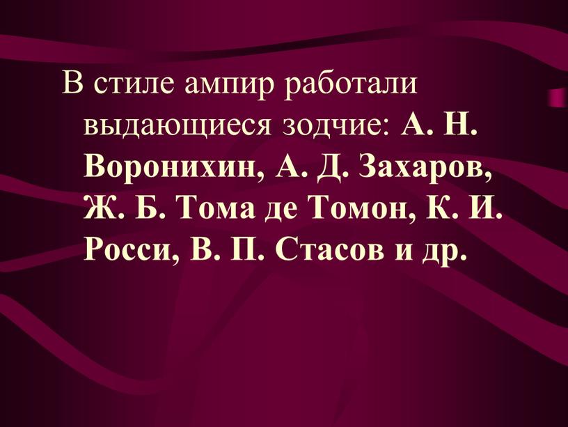 В стиле ампир работали выдающиеся зодчие: