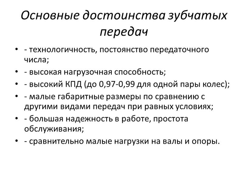 Основные достоинства зубчатых передач - технологичность, постоянство передаточного числа; - высокая нагрузочная способность; - высокий