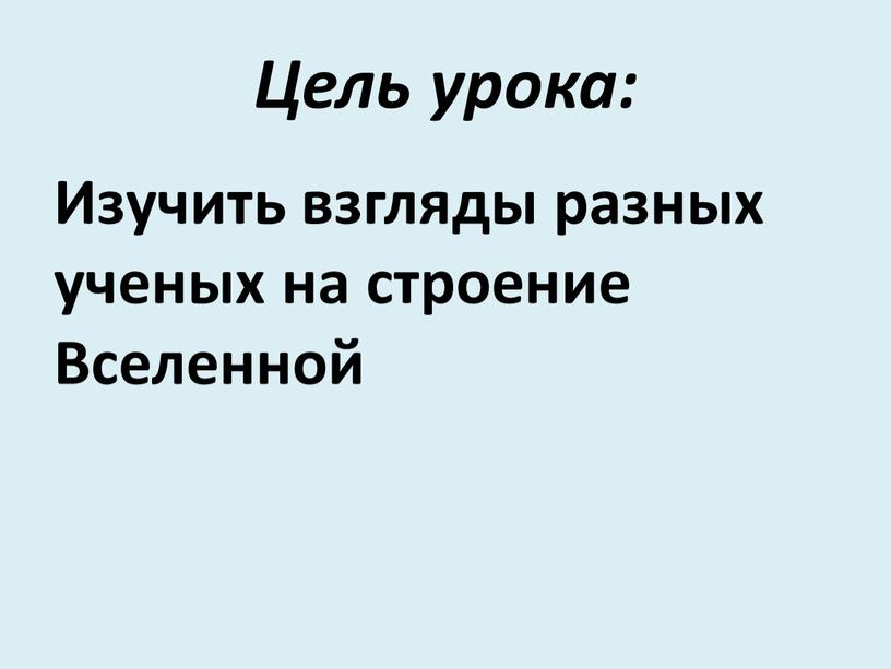 Цель урока: Изучить взгляды разных ученых на строение