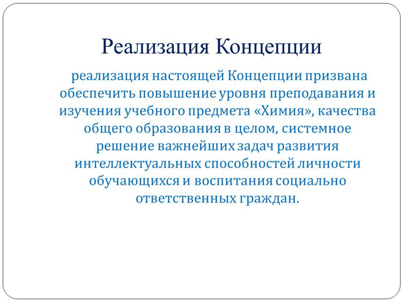 Реализация Концепции реализация настоящей