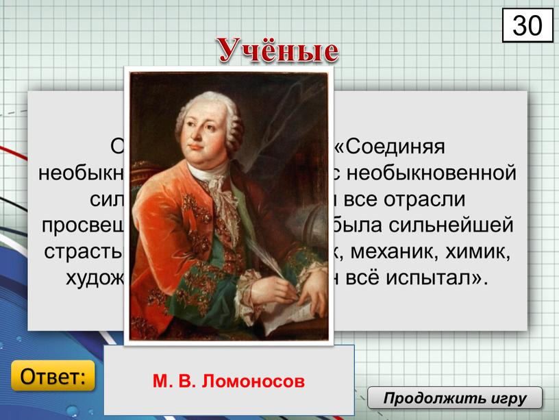 О нём Пушкин писал: «Соединяя необыкновенную силу воли, с необыкновенной силой памяти