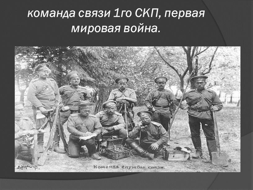 команда связи 1го СКП, первая мировая война .