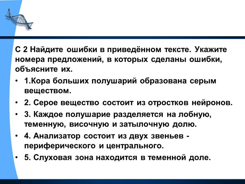 С 2 Найдите ошибки в приведённом тексте