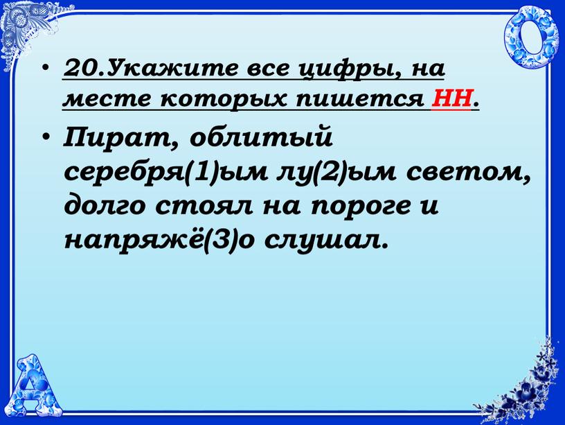 Укажите все цифры, на месте которых пишется