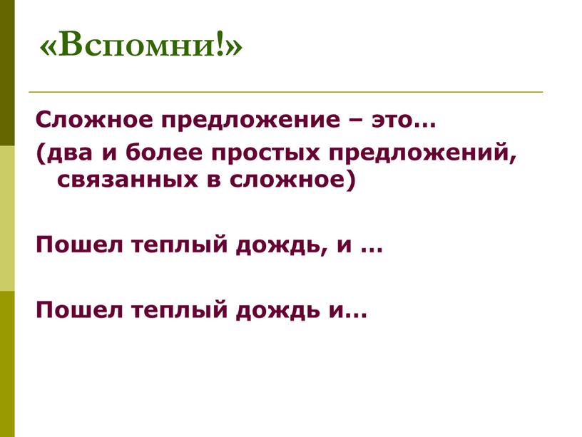 Вспомни!» Сложное предложение – это… (два и более простых предложений, связанных в сложное)