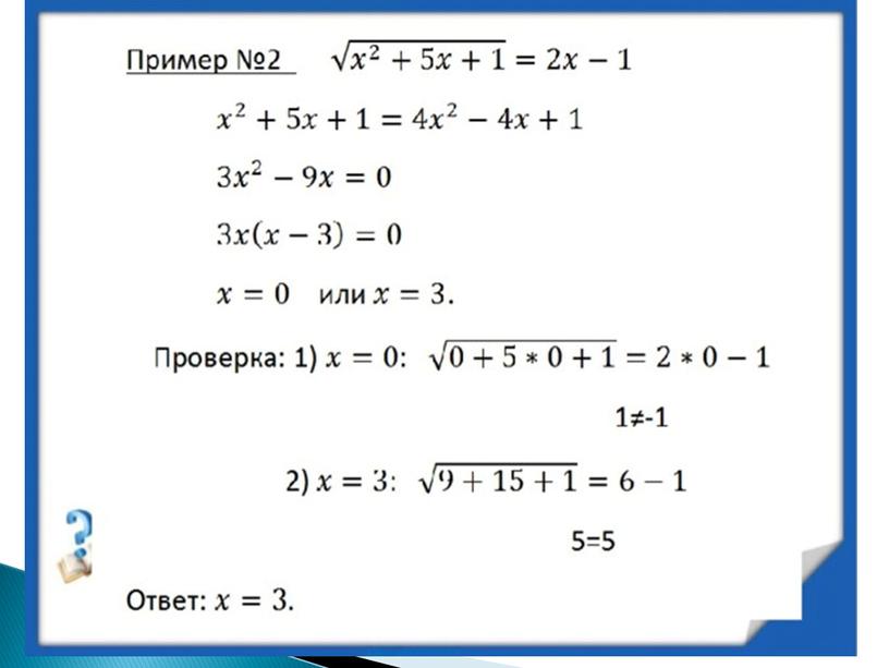 Решение иррациональных уравнений.