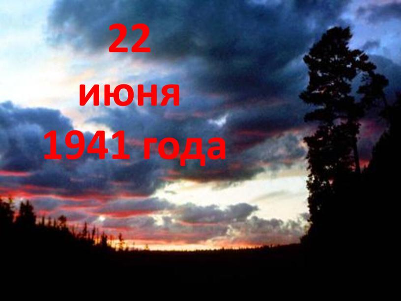 22 июня 1941 года